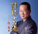 【オリコン加盟店】桂竜士　CD【津軽十三湊】20/4/8発売【楽ギフ_包装選択】