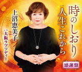 【オリコン加盟店】上沼恵美子　CD【時のしおり　感謝盤】20/9/16発売【楽ギフ_包装選択】