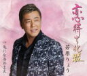 【オリコン加盟店】若原りょう CD【恋待ち化粧】20/12/16発売【楽ギフ_包装選択】