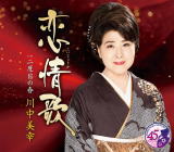 歌手名: Ma行 - 【オリコン加盟店】川中美幸 CD【恋情歌】21/2/3発売【楽ギフ_包装選択】