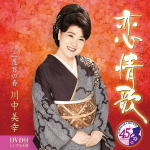 川中美幸　　CD+DVD 【恋情歌】 2021/2/3発売 ○愛を求めさまよう女のドラマティック演歌。川中美幸 45周年記念シングル第一弾！ ○『ふたり酒』『二輪草』の "幸せ演歌"、『遣らずの雨』『女 泣き砂 日本海』などの "恋歌"、そして、『おんなの一生〜汗の花〜』で築いた "親子の絆" を歌う、川中美幸ならではの "母子歌"。川中美幸が演じる歌の世界は果てしなく広がり続けます。 ■仕様 ・CD+DVD ■収録内容 [CD]1.恋情歌 2.二度目の春 3.恋情歌（オリジナル・カラオケ） 4.恋情歌（メロ入りカラオケ） 5.二度目の春（オリジナル・カラオケ） [DVD] 1.恋情歌 ミュージックビデオ ※収録内容・仕様等は予告無く変更になる場合がございます。予めご了承下さい。 ■CDのみは　こちら 「川中美幸」さん関連の他の商品はこちらへ 【ご注文前にご確認下さい！！】（日本国内） ★ただ今のご注文の出荷日は、発売日後です。 ★配送方法とお届け日数と送料につきましては、お荷物の大きさ、お届け先の地域によって異なる場合がございますので、ご理解の上、予めご了承ください。