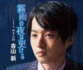 【オリコン加盟店】青山新 CD【霧雨の夜は更ける】21/2/3発売【楽ギフ_包装選択】