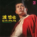 【オリコン加盟店】渡哲也 2CD【渡哲也 スーパー・デラックス】16/11/16発売【楽ギフ_包装選択】