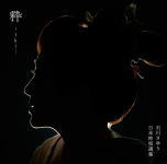 【オリコン加盟店】石川さゆり CD【粋 〜Iki〜】20/2/19発売【楽ギフ_包装選択】