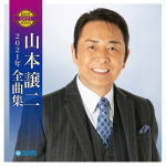 【オリコン加盟店】山本譲二 CD【山本譲二 2021年全曲集】20/9/16発売【楽ギフ_包装選択】