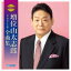【オリコン加盟店】増位山太志郎 CD【増位山太志郎 2021年全曲集】20/9/16発売【楽ギフ_包装選択】 3,099円