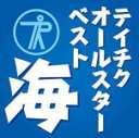 【オリコン加盟店】V.A. CD【テイチクオールスターベスト“海”】20/10/21発売【楽ギフ_包装選択】