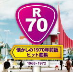 【オリコン加盟店】V.A. CD【R70 〜懐かしの1970年前後・ヒット曲集〜】20/9/16発売【楽ギフ_包装選択】