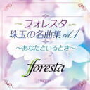 フォレスタ　CD 【フォレスタ珠玉の名曲集vol.1 〜あなたといるとき〜】 2020/11/4発売 ○新アレンジを含むすべてスタジオ新録音による全18曲収録。いつまでも、何度でも聴きたい名曲集 ○BS日テレの人気番組「BS日本・こころの歌」のレギュラーを務めて17年、今や年間100本を超える全国ホールコンサートを売り切る力を持つフォレスタには、全国に多くの熱烈なファンがいます。コロナ禍の影響でコンサートができない今、フォレスタの音楽を心待ちにしているファンの皆様に、フォレスタから新しい音源のプレゼント。幅広いジャンルのレパートリーを持つフォレスタならではの選曲で、聴く人の心が明るくなるようなアルバムです。すべてスタジオで今回の企画のために新たに録音 ■仕様 ・CD（1枚） ■収録内容 [CD]1. あなたといるとき (混声) (ボーカルのみ新録) 2. 花 (女声) 3. 浜辺の歌 (混声) 4. 紅葉 (女声) 5. 冬景色 (混声) 6. 高原列車は行く (混声) 7. 長崎の鐘 (混声) 8. 青い山脈 (混声) 9. 古城 (混声) 10. イヨマンテの夜 (混声) 11. 琵琶湖周航の歌 (混声) 12. ここに幸あり (女声) 13. 麦の唄 (混声/ア・カペラ) 14. 恋のフーガ (女声) 15. オンリーユー (男声) 16. 踊りあかそう (女声) 17. 情熱のメドレー 18. 故郷に、いま帰る (混声) (ボーカルのみ新録) ※収録予定内容の為、発売の際に収録順・内容等変更になる場合がございますので、予めご了承下さい予めご了承下さいませ。 「フォレスタ」さんの他の商品はこちらへ 【ご注文前にご確認下さい！！】（日本国内） ★ただ今のご注文の出荷日は、発売日後です。 ★配送方法とお届け日数と送料につきましては、お荷物の大きさ、お届け先の地域によって異なる場合がございますので、ご理解の上、予めご了承ください。