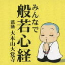 【オリコン加盟店】お経 CD【みんなで般若心経】09/9/16発売【楽ギフ_包装選択】