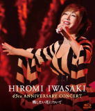 【オリコン加盟店】★10％OFF■岩崎宏美 Blu-ray【HIROMI IWASAKI 45th ANNIVERSARY CONCERT 残したい花について】21/3/24発売【楽ギフ_包装選択】