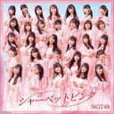 NGT48　CD+DVD 【シャーベットピンク】 Type-A（初回プレス分） 2020/7/22発売 ○約1年9か月ぶりとなる、NGT48 5thシングル「シャーベットピンク」のリリースが決定！ ■初回プレス封入特典・NGT48メンバー生写真ランダム1枚(30名×2Type 全60種) ・イベント参加券封入 ■仕様 ・Type-A ・CD+DVD ■収録内容 [CD]1. シャーベットピンク 2. Type-A カップリング / NGT48 TDCコンサート選抜メンバー 3. シャーベットピンク [Instrumental] 4. Type-A カップリング [Instrumental] [DVD]1. シャーベットピンク [MUSIC VIDEO] 2. Type-A カップリング [MUSIC VIDEO] 3. 特典映像(1) ※収録予定内容の為、発売の際に収録順・内容等変更になる場合がございますので、予めご了承下さいませ。 ■Type-Bは　こちら 「NGT48」さんの他のCD・DVDはこちらへ 【ご注文前にご確認下さい！！】（日本国内） ★ただ今のご注文の出荷日は、発売日後です。 ★配送方法とお届け日数と送料につきましては、お荷物の大きさ、お届け先の地域によって異なる場合がございますので、ご理解の上、予めご了承ください。U6/12　メ6/25　レギュ合算INT15〜