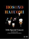 細野晴臣　DVD 【細野晴臣 50周年記念特別公演】 10％OFF 2021/2/10発売 ○昨年（2019年）デビュー50周年を迎え、国内外からその評価が改めて高まる、日本音楽界の至宝、細野晴臣。その50周年を記念する映像作品3タイトルが待望のリリース！ ■仕様 ・DVD（1枚） ■収録内容 [DVD] 『細野晴&#12162; 50周年記念特別公演』2019.11.30　東京国際フォーラム ホールA銀河鉄道の夜 エンド・テーマ Honey Moon The Song Is Ended 薔薇と野獣 住所不定無職低収入 Choo Choo ガタゴト・アメリカ編 Angel On My Shoulder Pistol Packin' Mama Rei Medley (my mama 〜 BLACK BANANA) Unsung Song Aayurveda Ain't Nobody Here But Us Chickens Body Snatchers Sports Men The House Of Blue Lights 北京ダック Pom Pom 蒸気 Artist：細野晴臣・高田 漣・伊賀 航・野村卓史・伊藤大地 Guest Artist：Rei・斎藤圭土 ※収録予定内容の為、発売の際に収録順・内容等変更になる場合がございますので、予めご了承下さいませ。 ■Blu-rayは　こちら ★同時発売　映像作品 【Hosono Haruomi 50th 〜Music, Comedy and Movie】 ■完全生産限定Blu-ray BOX SETは　こちら ■完全生産限定DVD BOX SETは　こちら 【イエローマジックショー3】 ■Blu-rayは　こちら ■DVDは　こちら 【NO SMORKING】 ■Blu-rayは　こちら ■DVDは　こちら ★同時発売　ライブアルバム ■【あめりか / Hosono Haruomi Live in US 2019】は　こちら 「細野晴臣」さん関連の他の商品はこちらへ 【ご注文前にご確認下さい！！】（日本国内） ★ただ今のご注文の出荷日は、発売日後です。 ★配送方法とお届け日数と送料につきましては、お荷物の大きさ、お届け先の地域によって異なる場合がございますので、ご理解の上、予めご了承ください。U12/8 メ12/15