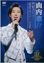 【オリコン加盟店】★10%OFF■山内惠介 DVD【デビュー20周年記念リサイタル@日本武道館】21/3/17発売【楽ギフ_包装選択】