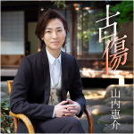 山内 惠介　CD 【古傷】 暁盤 2021/2/24発売 ○山内惠介 デビュー 20周年シングル 「古傷」。2009年「風蓮湖」、2013年「釧路空港」の作詩家:鈴木紀代による作品で、恋の古傷の切なさと、傷があるからこその優しさを力強く歌い上げた王道のマイナー演歌。 ■暁盤 ・CD(1枚） ・歌詞カード付 ・メロ譜付 ■収録内容 [CD]1.古傷 2.夜明けはバラ色の指 3.古傷（オリジナルカラオケ） 4.夜明けはバラ色の指（オリジナルカラオケ） ※収録予定内容の為、発売の際に収 録順・内容等変更になる場合がございますので、予めご了承下さいませ。 ★CD ■絆盤は　こちら ■郷愁盤は　こちら ■唄盤(CD+DVD)は　こちら ★カセットテープ ■絆盤は　こちら ■郷愁盤は　こちら ■暁盤は　こちら 「山内 惠介」さんの他の商品はこちらへ 【ご注文前にご確認下さい！！】（日本国内） ★ただ今のご注文の出荷日は、発売日後です。 ★配送方法とお届け日数と 送料につきましては、お荷物の大きさ、お届け先の地域によって異なる場 合がございますので、ご理解の上、予めご了承ください。