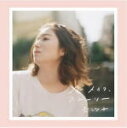 【オリコン加盟店】通常盤■杏沙子 CD【ノーメイク、ストーリー】20/7/8発売【楽ギフ_包装選択】