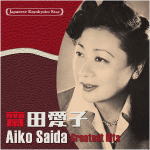 【オリコン加盟店】斎田愛子　CD【日本の流行歌スターたち37 斎田愛子】20/10/21発売【楽ギフ_包装選択】