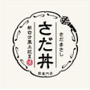 【オリコン加盟店】さだまさし CD【さだ丼 〜新自分風土記III〜】21/4/21発売【楽ギフ_包装選択】