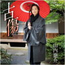 【オリコン加盟店】唄盤■山内 惠介 CD+DVD【古傷】21/2/24発売【楽ギフ_包装選択】