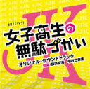 【オリコン加盟店】サントラ CD【テレビ朝日系金曜ナイトドラマ「女子高生の無駄づかい」オリジナル・サウンドトラック】20/3/4発売【楽ギフ_包装選択】