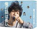 【オリコン加盟店】★10%OFF★オールカラーブックレット封入■TVドラマ 6Blu-ray【俺の話は長い Blu-ray BOX】20/4/8発売【楽ギフ_包...