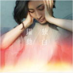 【オリコン加盟店】坂本真綾 CD【躍動⇔独白＜MAAYA盤＞】20/12/9発売【楽ギフ_包装選択】