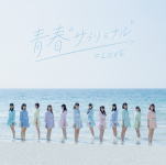 樂天商城 - 【オリコン加盟店】Type-B[CD+DVD][取]■=LOVE　CD+DVD【青春