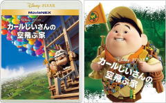 ディズニー　Blu-ray+DVD 【カールじいさんの空飛ぶ家　MovieNEX】 期間限定アウターケース付き 10％OFF 2020/11/18発売 ○『ソウルフル・ワールド』劇場公開記念 PIXAR FEST　ディズニー＆ピクサーのMovieNEXが期間限定のアウターケース付きで新登場！ ○『インサイド・ヘッド』でメガホンを取ったピート・ドクターのもう一つの傑作！ 製作総指揮は『モンスターズ・インク』のアンドリュー・スタントン ○“妻を亡くし一人になったことを機に、一世一代の冒険へと旅立つ78歳のカールじいさん”という斬新な設定の主人公が繰り広げる大冒険を通じ、果てなき可能性のある人生の素晴らしさを教えてくれる、感動の名作 ■期間限定アウターケース付き ・ブルーレイ（1枚） ・DVD（1枚） ・デジタルコピー ・MovieNEXワールド ■収録内容 ◆本編収録 ＜ボーナス・コンテンツ＞ [ブルーレイ]●晴れ ときどき くもり(短編アニメーション) ●ダグの特別な1日(オリジナル短編アニメーション) ●南米ベネズエラ冒険記 ●未公開シーン:チャールズ・マンツのエンディング ●スクリーンセーバー ●シネマ・ナビゲーション [DVD]●晴れ ときどき くもり(短編アニメーション) ●ダグの特別な1日(オリジナル短編アニメーション) ●南米ベネズエラ冒険記 ●未公開シーン:チャールズ・マンツのエンディング ●音声解説(監督ピート・ドクターと共同監督ボブ・ピーターソン) ※収録予定内容の為、発売の際に収録順・内容等変更になる場合がございますので、予めご了承下さいませ。 ★ディズニー＆ピクサーのMovieNEXが期間限定アウターケース付きで登場！ ■ラインナップは　こちら 「ディズニー＆ピクサー」関連の他の商品はこちらへ 【ご注文前にご確認下さい！！】(日本国内) ★配送方法とお届け日数と送料につきましては、お荷物の大きさ、お届け先の地域によって異なる場合がございますので、ご理解の上、予めご了承ください。