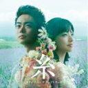 【オリコン加盟店】サントラ CD【映画「糸」オリジナル・サウンドトラック】20/8/19発売【楽ギフ_包装選択】