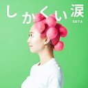 【オリコン加盟店】★自己紹介ミニムック付■SETA CD【しかくい涙】20/5/27発売【楽ギフ_包装選択】