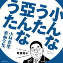 【オリコン加盟店】V.A. CD【小んなうた 亞んなうた ~小林亜星 楽曲全集~ 歌謡曲編】19/8/7発売【楽ギフ_包装選択】