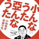 【オリコン加盟店】V.A. CD【小んなうた 亞んなうた 〜小林亜星 楽曲全集〜 コマーシャルソング編】19/8/7発売【楽ギフ_包装選択】