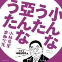 V.A.　2CD 【小んなうた 亞んなうた ～小林亜星 楽曲全集～ アニメ・特撮主題歌編】 2019/8/7発売 ○こころを捉えるメロディの達人、小林亜星。CMソングをはじめ、演歌・歌謡曲、アニメ、子どもの歌など幅広いジャンルの楽曲を手がけた小林亜星の仕事を網羅するCDシリーズ企画。本作は、アニメ・特撮主題歌編。 (C)RS ■仕様 ・CD（2枚組） ■収録内容 [CD]★DISC-1 『狼少年ケン』より 1.狼少年ケン/西六郷少年合唱団 『ハッスルパンチ』より 2.ハッスルパンチの歌/大山のぶ代、水垣洋子、久里千春、西六郷少年合唱団 『ハッスルパンチ』より 3.パンチ・タッチ・ブンの歌/大山のぶ代、水垣洋子、久里千春 『魔法使いサリー』より 4.魔法使いサリー/スリー・グレイセス 『魔法使いサリー』より 5.魔法のマンボ/前川陽子 『ひみつのアッコちゃん』より 6.ひみつのアッコちゃん/岡田恭子 『ひみつのアッコちゃん』より 7.すきすきソング/水森亜土 『快傑ライオン丸』より 8.風よ光よ/秀 夕木 コーラス:ヤング・フレッシュ 『快傑ライオン丸』より 9.ライオン丸がやってくる/ヤング・フレッシュ 『科学忍者隊ガッチャマン』より 10.ガッチャマンの歌/子門真人 コーラス:コロムビアゆりかご会 『科学忍者隊ガッチャマン』より 11.倒せ! ギャラクター/コロムビアゆりかご会 『ハゼドン』より 12.ぼくはハゼドン/水森亜土 『ハゼドン』より 13.ハゼドン音頭/和泉常寛 コーラス:コロムビアゆりかご会 『ファイヤーマン』より 14.ファイヤーマン/子門真人 『哀しみのベラドンナ』より 15.哀しみのベラドンナ/橘まゆみ 『ドロロンえん魔くん』より 16.ドロロンえん魔くん/中山千夏 『ドロロンえん魔くん』より 17.妖怪にご用心/中山千夏 『宇宙の騎士テッカマン』より 18.テッカマンの歌/水木一郎 『宇宙の騎士テッカマン』より 19.スペースナイツの歌/水木一郎 コーラス:コロムビアゆりかご会 『ゴワッパー5ゴーダム』より 20.行くぞ! ゴーダム/水木一郎 コーラス:ヤング・フレッシュ 『ゴワッパー5ゴーダム』より 21.ゴワッパー5の歌/水木一郎 コーラス:ヤング・フレッシュ 『超電磁ロボ コン・バトラーV』より 22.コン・バトラーVのテーマ/水木一郎 コーラス:ザ・ブレッスンフォー 『超電磁ロボ コン・バトラーV』より 23.行け! コン・バトラーV/水木一郎 コーラス:コロムビアゆりかご会 『ブロッカー軍団マシーンブラスター』より 24.ブロッカー軍団マシーンブラスター/ヒデ夕樹 コーラス:東映児童合唱団 『ブロッカー軍団マシーンブラスター』より 25.男天平の唄/北原浩一 『ロボット110番』より 26.ロボットガンちゃん110番/藤本房子 コーラス:ヤング・フレッシュ 『ロボット110番』より 27.バッテンパンチの唄/藤本房子 コーラス:ヤング・フレッシュ 『超電磁マシーン ボルテスV』より 28.ボルテスVの歌/堀江美都子 コーラス:こおろぎ'73、コロムビアゆりかご会 『超電磁マシーン ボルテスV』より 29.父をもとめて/水木一郎 コーラス:こおろぎ'73 ★DISC-2 『宇宙魔神ダイケンゴー』より 1.宇宙魔神ダイケンゴーの歌/堀江美都子 コーラス:こおろぎ'73、ザ・チャープス 『宇宙魔神ダイケンゴー』より 2.宇宙の男ライガー/MoJo コーラス:ザ・チャープス 『花の子ルンルン』より 3.花の子ルンルン/堀江美都子 コーラス:ザ・チャープス 『花の子ルンルン』より 4.女の子って/猪俣裕子、小林亜星 『未来ロボ ダルタニアス』より 5.ダルタニアスの歌/堀江美都子 コーラス:こおろぎ'73、コロムビアゆりかご会 『未来ロボ ダルタニアス』より 6.剣人・男意気/こおろぎ'73 『宇宙大帝ゴッドシグマ』より 7.がんばれ! 宇宙の戦士/ささきいさお コーラス:こおろぎ'73、コロムビアゆりかご会 『宇宙大帝ゴッドシグマ』より 8.レッド・ブルー・イエロー/かおりくみこ コーラス:こおろぎ'73、コロムビアゆりかご会 『怪物くん』より 9.ユカイツーカイ怪物くん/野沢雅子 『怪物くん』より 10.おれたちゃ怪物三人組よ/オオカミ男、ドラキュラ、フランケン(神山卓三、肝付兼太、相模太郎) 『百獣王ゴライオン』より 11.斗え! ゴライオン/水木一郎 コーラス:こおろぎ'73、コロムビアゆりかご会 『百獣王ゴライオン』より 12.五人でひとつ/水木一郎 コーラス:こおろぎ'73、フィーリング・フリー 『ロボット8ちゃん』より 13.ロボット8ちゃん/猪俣裕子 コーラス:こおろぎ'73 『ロボット8ちゃん』より 14.赤い夕陽のバラバラマン/斉藤晴彦 コーラス:こおろぎ'73 『あさりちゃん』より 15.あの子はあさりちゃん/前川陽子 コーラス:こおろぎ'73 『あさりちゃん』より 16.私は女の子/前川陽子 コーラス:こおろぎ'73 『The・かぼちゃワイン』より 17.青葉春助 ザ・根性/古川登志夫 コーラス:コロムビアゆりかご会 『The・かぼちゃワイン』より 18.Pumpkin Night/古川登志夫、横沢啓子 『フクちゃん』より 19.ぼく、フクちゃんだい! /坂本千夏 『フクちゃん』より 20.フクちゃん~明日天気になあれ~/こおろぎ'73 『ベムベムハンターこてんぐテン丸』より 21.おいらテン丸/藤田淑子 『ベムベムハンターこてんぐテン丸』より 22.うちの親分/松島みのり、藤田淑子 『とんがり帽子のメモル』より 23.優しい友達/山野さと子 『プロゴルファー猿』より 24.夢を勝ちとろう/水木一郎 『プロゴルファー猿』より 25.マイウェイ猿丸/水木一郎 『∀ガンダム』より 26.ターンAターン/西城秀樹 ※収録予定内容の為、発売の際に収録順・内容等変更になる場合がございますので、予めご了承下さい予めご了承下さいませ。 ★同時発売　小んなうた 亞んなうた ～小林亜星 楽曲全集～ ■歌謡曲編は　こちら ■コマーシャルソング編は　こちら ■こどものうた編は　こちら 「小林亜星」さん関連の他の商品はこちらへ 【ご注文前にご確認下さい！！】（日本国内） ★配送方法とお届け日数と送料につきましては、お荷物の大きさ、お届け先の地域によって異なる場合がございますので、ご理解の上、予めご了承ください。