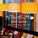 【オリコン加盟店】ネルソン・ファリア・アコースティックギター・トリオ CD【カフェ・ボッサ〜ジャズ・ギター】21/5/28発売【楽ギフ_包装選択】