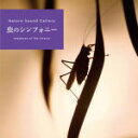 【オリコン加盟店】ネイチャー・サウンド・ギャラリー CD【虫のシンフォニー】21/8/27発売【楽ギフ_包装選択】