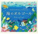 【オリコン加盟店】α波オルゴール CD【海のオルゴール〜ジブリ&ディズニー・コレクション】21/5/28発売【楽ギフ_包装選択】