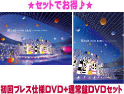 【オリコン加盟店】▼初回プレス仕様DVD+通常盤DVDセット[発売後順次出荷]■嵐 2DVD【アラフェス 2020 at 国立競技場】21/7/28発売【ギフト不可】 - アットマークジュエリーMusic