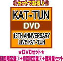 【オリコン加盟店】▼● DVDセット ★初回限定盤1 2 通常盤セット■KAT-TUN 2DVD【15TH ANNIVERSARY LIVE KAT-TUN】21/11/24発売【ギフト不可】