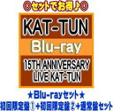 【オリコン加盟店】▼● Blu-rayセット ★初回限定盤1 2 通常盤セット■KAT-TUN 2Blu-ray【15TH ANNIVERSARY LIVE KAT-TUN】21/11/24発売【ギフト不可】