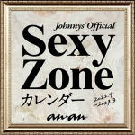 【後払い不可】★ジャニーズ事務所公認★Sexy Zone【カレンダー2022.4→2023.3】22/3/4発売予定【ギフト不可】