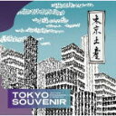 【オリコン加盟店】ヴァリアス CD【TOKYO SOUVENIR－GREAT TRACKS FROM THE GOLDEN ERA OF JAPANESE POPS－】21/12/22発売【楽ギフ_包装選択】