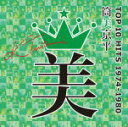 【オリコン加盟店】ヴァリアス CD【筒美京平TOP 10 HITS 1974-1980】21/4/14発売【楽ギフ_包装選択】