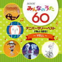 V.A. 　CD 【NHKみんなのうた 60 アニバーサリー・ベスト〜YELL〜】 2021/5/19発売 ○1961年4月から放送開始され2021年に放送開始60周年を迎える『NHKみんなのうた』の周年記念アルバム。オリジナル歌手の歌唱に...