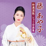 【オリコン加盟店】藤あや子 CD【藤あや子 特選演歌 ヒット全曲集】21/11/3発売【楽ギフ_包装選択】