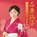 【オリコン加盟店】石原詢子 CD【石原詢子 特選演歌 ヒット全曲集】21/11/3発売【楽ギフ_包装選択】