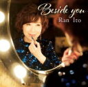【オリコン加盟店】■通常盤■伊藤蘭 CD【Beside you】21/9/1発売【楽ギフ_包装選択】
