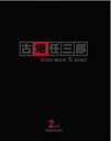 【オリコン加盟店】★10%OFF■TVドラマ 5DVD【古畑任三郎 2nd Season DVD-BOX】04/4/21【楽ギフ_包装選択】