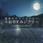 【オリコン加盟店】kno Piano Music CD【夏夜のピアノメドレー ～おやすみジブリ～】21/3/17発売【楽ギフ_包装選択】