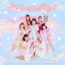 【オリコン加盟店】TYPE-B■シンデレラ宣言! CD【シンデレラ宣言!/朝顔シャングリラ/はにかみサンセット】21/11/17発売【楽ギフ_包装選択】