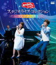 NHKおかあさんといっしょ　Blu-ray 【「おかあさんといっしょ」　スタジオライブ・コレクション ～うたをあつめて～】 10％OFF 2021/10/20発売 ○2020年10月から2021年3月の間に放送された「おかあさんといっしょ スタジオライブ」全7回の内容を1枚に収録！ 番組の人気曲にとどまらず、「トゥモロー」「風をあつめて」 「にじ」などバラエティ豊かな曲の数々をしっとりと歌い上げるゆういちろうお兄さん・あつこお姉さん、大人っぽい衣装の誠お兄さん・杏月お姉さんと、4人の新たな魅力も楽しめる1枚。 全37曲収録。 ■仕様 ・Blu-ray（1枚） ■収録内容 [Blu-ray]1.夢（ゆめ）のなか 2.お星（ほし）さまに腰（こし）かけて 3.ほしのうた 4.いるよ 5.星（ほし）に願（ねが）いを 6.見（み）上（あ）げてごらん夜（よる）の星（ほし）を 7.雲（くも）の手紙（てがみ） 8.グリーン　グリーン 9.くものしま 10.あしたははれる 11.風（かぜ）のおはなし 12.風（かぜ）がひいてるバイオリン 13.風（かぜ）をあつめて 14.北風（きたかぜ）小僧（こぞう）の寒（かん）太郎（たろう） 15.風（かぜ）とパレード 16.にじのむこうに 17.おさんぽマーチ 18.虹（にじ）の色（いろ）とお星（ほし）さま 19.にじ 20.そよかぜスニーカー 21.ゆきふるるん 22.そらからのプレゼント 23.ブーツをはいたぞうさん 24.雪（ゆき）はこどもに降（ふ）ってくる 25.ウィンターワンダーランド 26.はるのかぜ 27.エーデルワイス 28.銀（ぎん）ちゃんのラブレター 29.タンポポ団（だん）にはいろう！！ 30.春（はる）の唄（うた） 31.花（はな）は咲（さ）く 32.ひょっこりひょうたん島（じま） 33.ゆめをひとさじ 34.あしたのあしたのまたあした 35.トゥモロー 36.にじいろ 37.あしたてんきにな～れ！ ※収録予定内容の為、発売の際に収録順・内容等変更になる場合がございますので、予めご了承下さいませ。 ■DVDは　こちら 「おかあさんといっしょ」関連の他の商品はこちらへ 【ご注文前にご確認下さい！！】（日本国内） ★ただ今のご注文の出荷日は、発売日後です。 ★配送方法とお届け日数と送料につきましては、お荷物の大きさ、お届け先の地域によって異なる場合がございますので、ご理解の上、予めご了承ください。U9/3　メ9/10　INT1：1